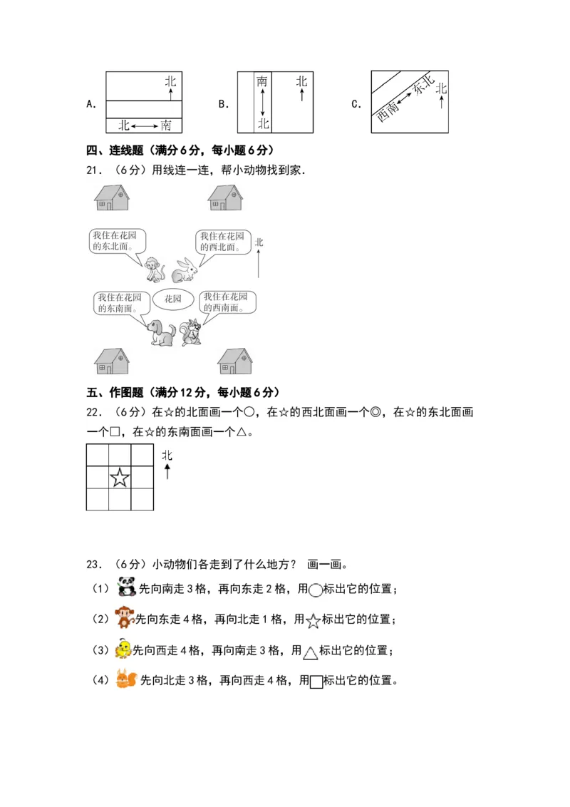 第三单元认识方向（单元测试）-二年级数学下册（A4版）（苏教版）_二年级数学下册（苏教版）_第四套_单元测试