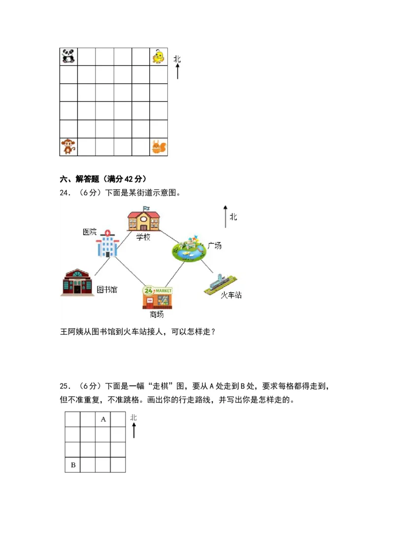 第三单元认识方向（单元测试）-二年级数学下册（A4版）（苏教版）_二年级数学下册（苏教版）_第四套_单元测试