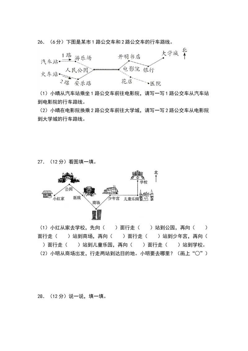 第三单元认识方向（单元测试）-二年级数学下册（A4版）（苏教版）_二年级数学下册（苏教版）_第四套_单元测试