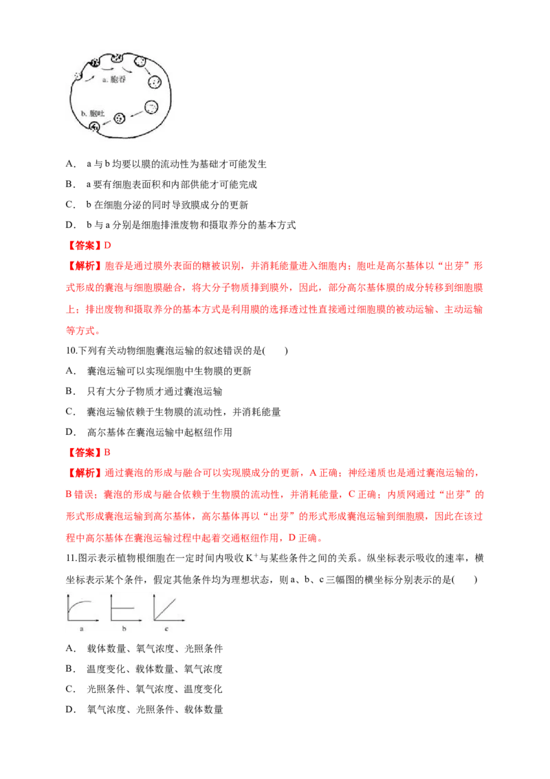 4.2主动运输与胞吞、胞吐练习（1）（解析版）_高中九科知识点归纳。_人教版高中Word电子版试卷练习试题知识点全科_高中生物试卷习题_生物必修_必修1_2.同步练习（第二套）24份