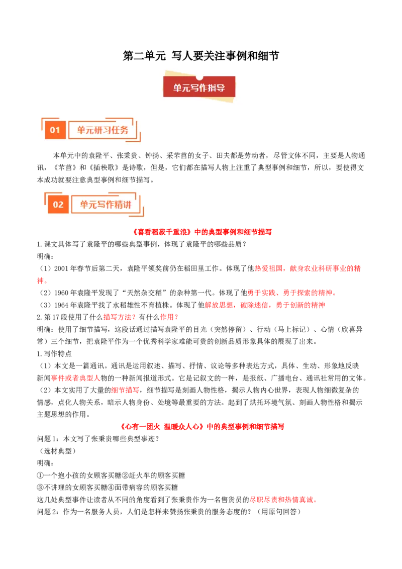 01单元写作指导（统编版必修上册）_高语_高中语文_必修上册_单元写作_第二单元写人要关注事例和细节