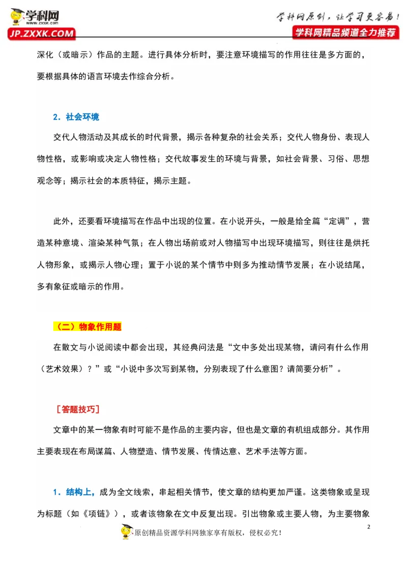 环境物象分析（解析版）-2023年高考语文二轮复习重难点精讲精练（全国通用）_01高考语文_通用版（老高考）复习资料_2023年复习资料_二轮复习