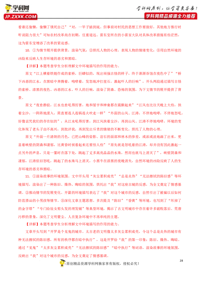 环境物象分析（解析版）-2023年高考语文二轮复习重难点精讲精练（全国通用）_01高考语文_通用版（老高考）复习资料_2023年复习资料_二轮复习
