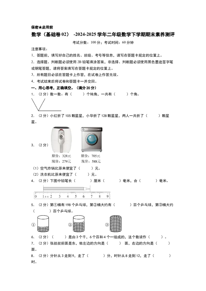 数学（基础卷02）（考试版A4）(3)_二年级数学下册（苏教版）_第四套_期中+期末-K149_期末试卷