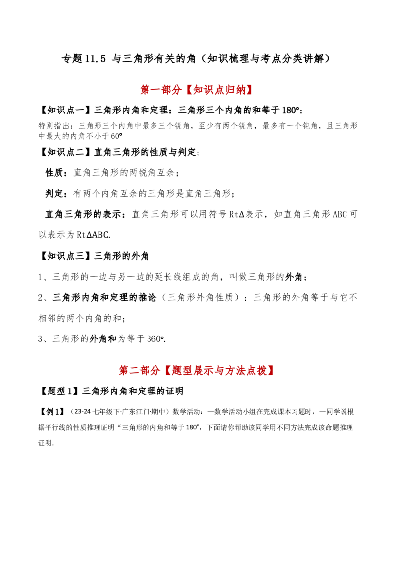 专题11.5与三角形有关的角（知识梳理与考点分类讲解）（人教版）（学生版）_初中数学_八年级数学上册（人教版）_专题突破练习-V4_2025版