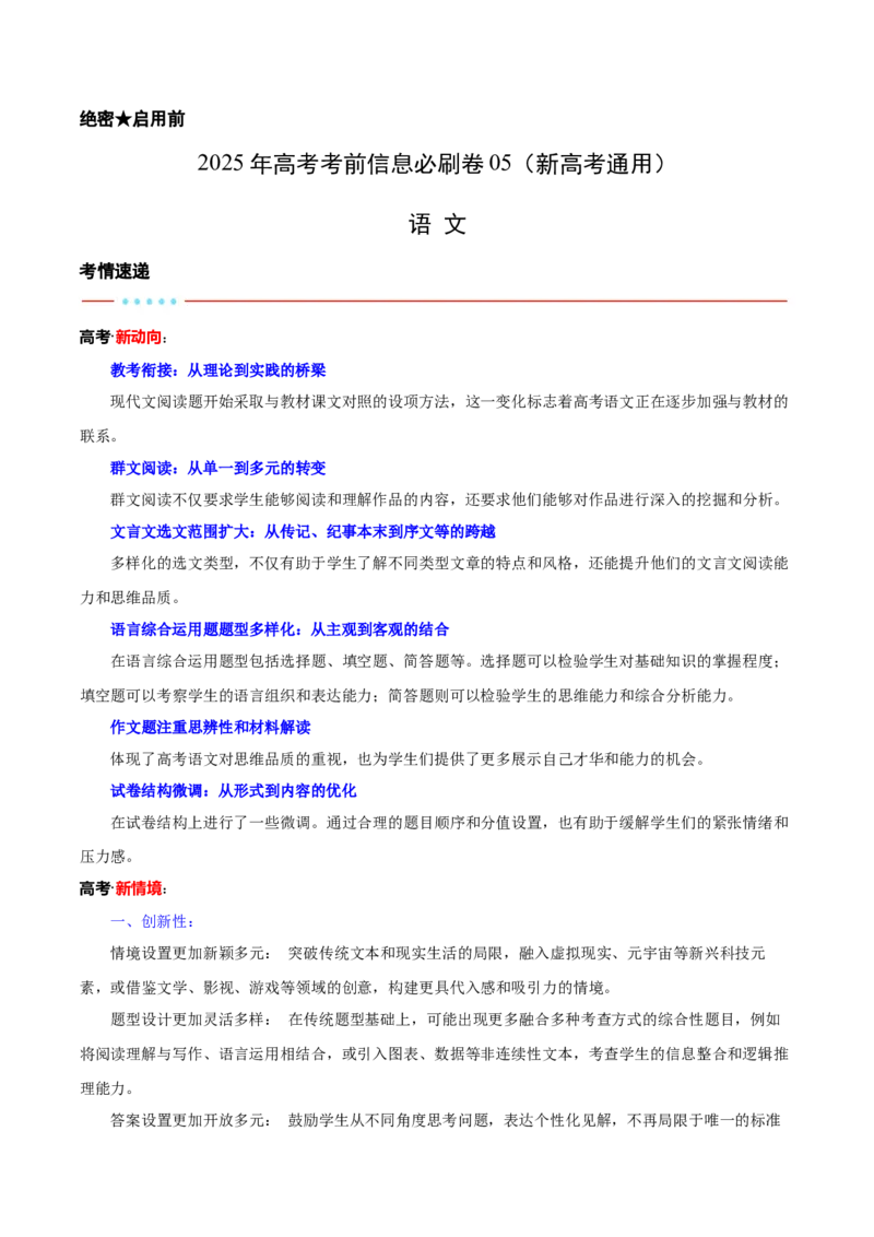 信息必刷卷05（新高考通用）解析版_01高考语文_52025年新高考资料_语文高考考前信息卷_2025年高考语文考前信息必刷卷（新高考通用）34420665