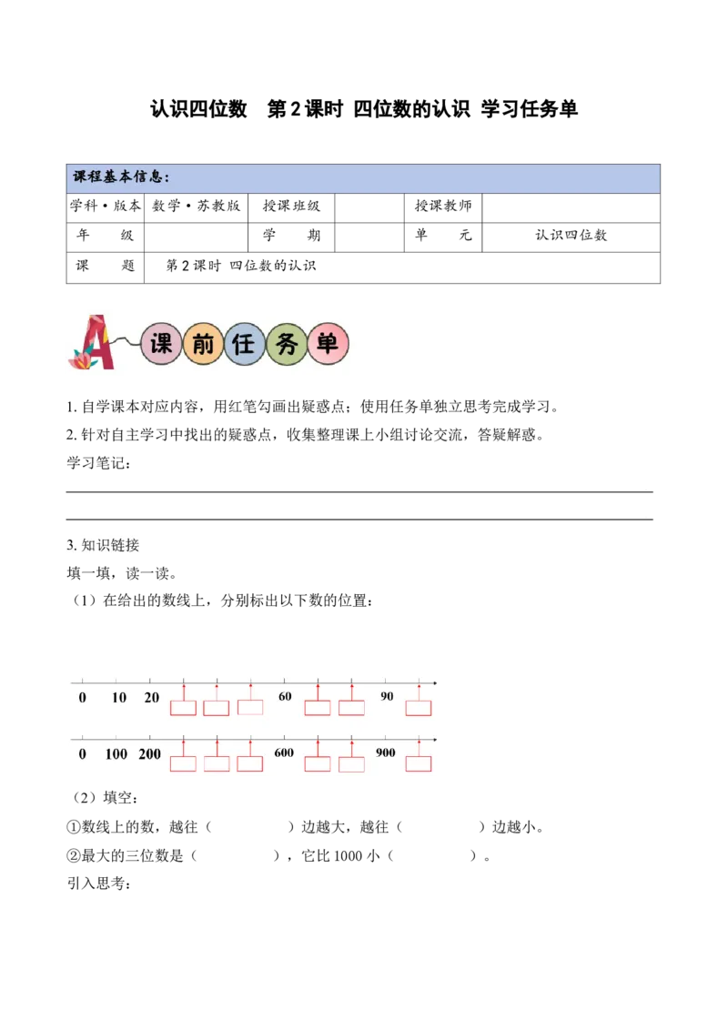 第5单元第2课时四位数的认识（学习任务单）_二年级数学下册（苏教版）_第二套_01课件+教案+学习任务单+练习已更到第5单元4课时