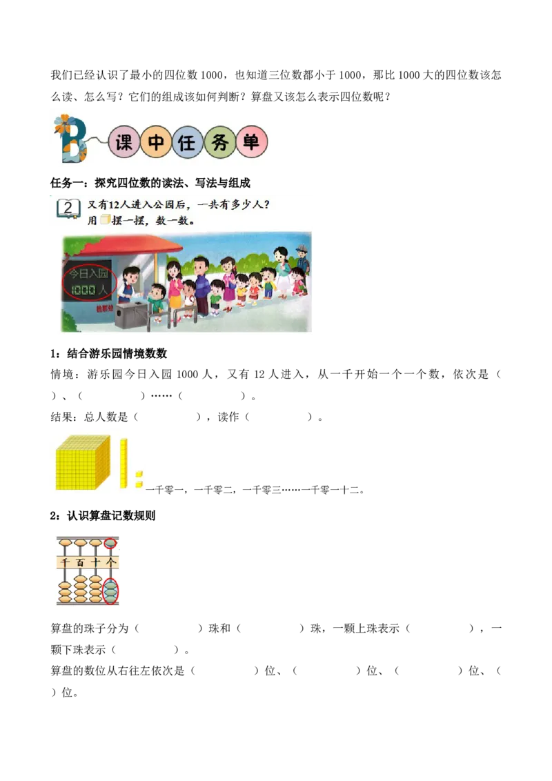 第5单元第2课时四位数的认识（学习任务单）_二年级数学下册（苏教版）_第二套_01课件+教案+学习任务单+练习已更到第5单元4课时