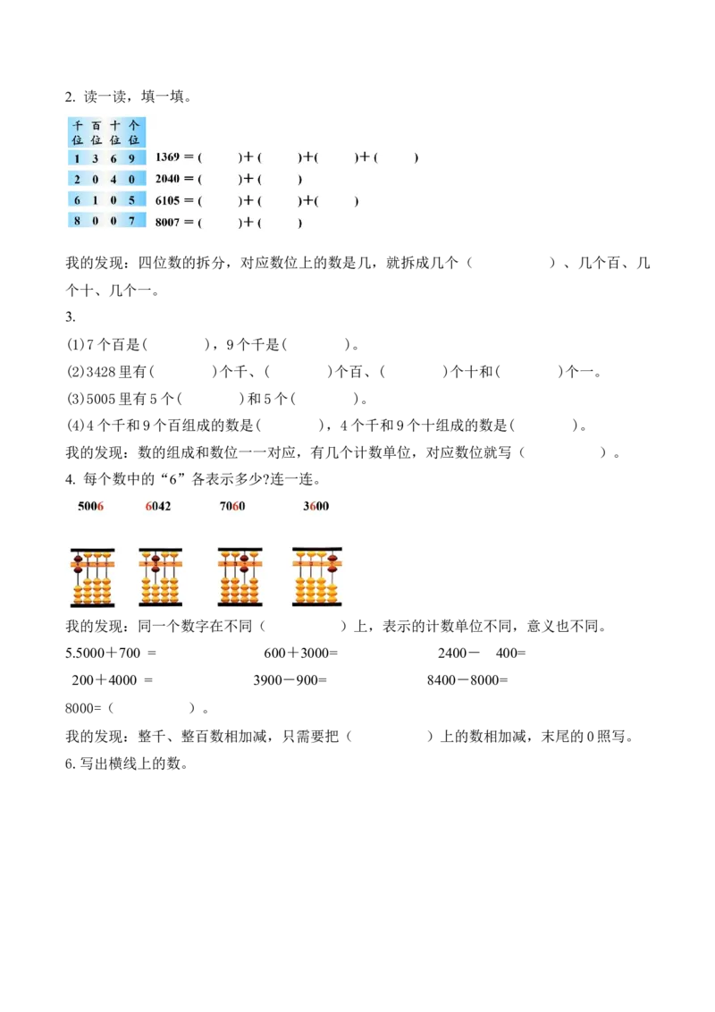 第5单元第2课时四位数的认识（学习任务单）_二年级数学下册（苏教版）_第二套_01课件+教案+学习任务单+练习已更到第5单元4课时