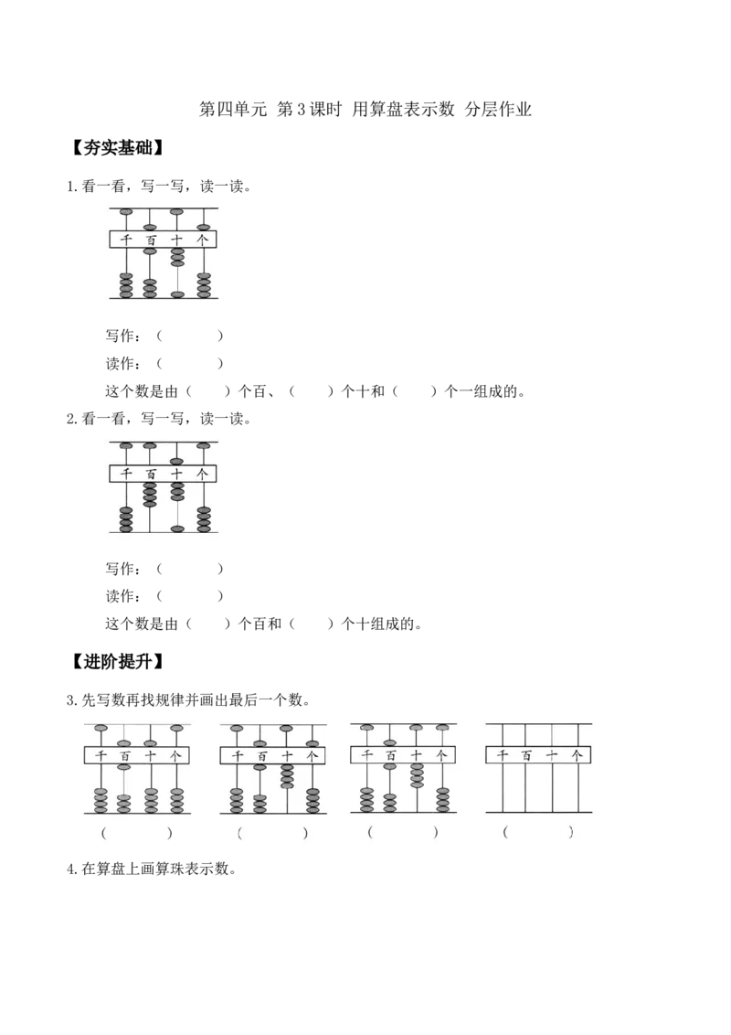 第四单元第3课时用算盘表示数（分层作业）-二年级数学下册（苏教版）_二年级数学下册（苏教版）_第四套_同步练习