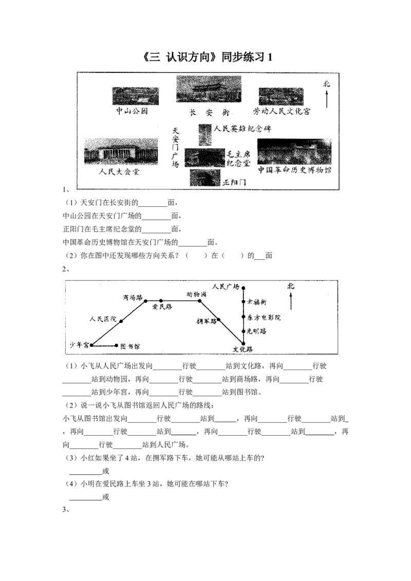 二年级下册数学一课一练-《三认识方向》1-苏教版_二年级数学下册（苏教版）_第四套_同步练习_课时练习_第1套课时练习（30份）