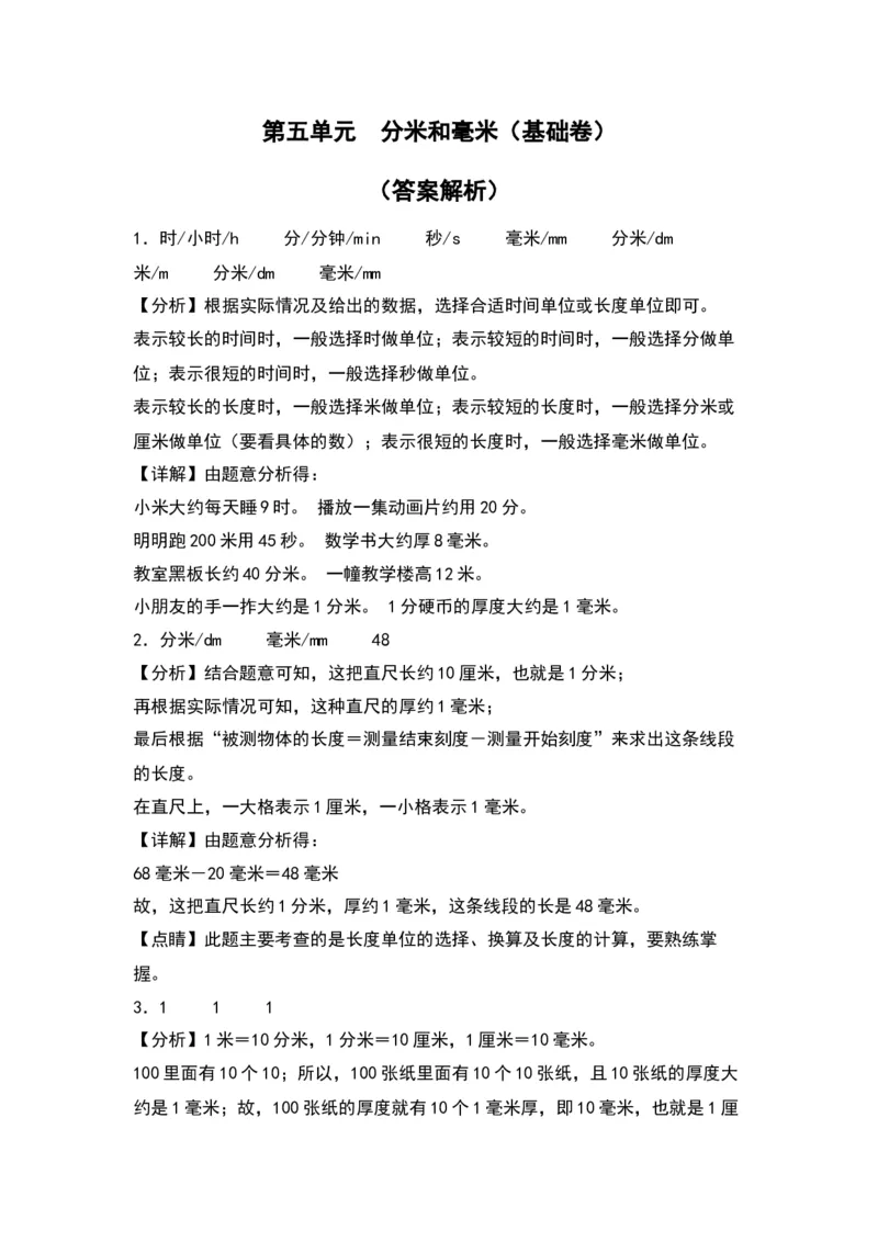 第五单元分米和毫米（基础卷）（答案教师）（苏教版）_二年级数学下册（苏教版）_第四套_单元知识复习专项-K49_2024版