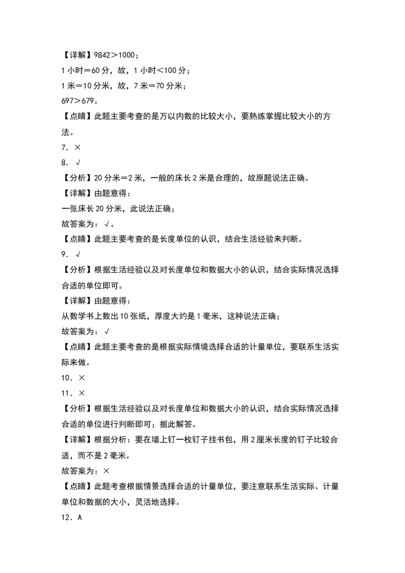 第五单元分米和毫米（基础卷）（答案教师）（苏教版）_二年级数学下册（苏教版）_第四套_单元知识复习专项-K49_2024版