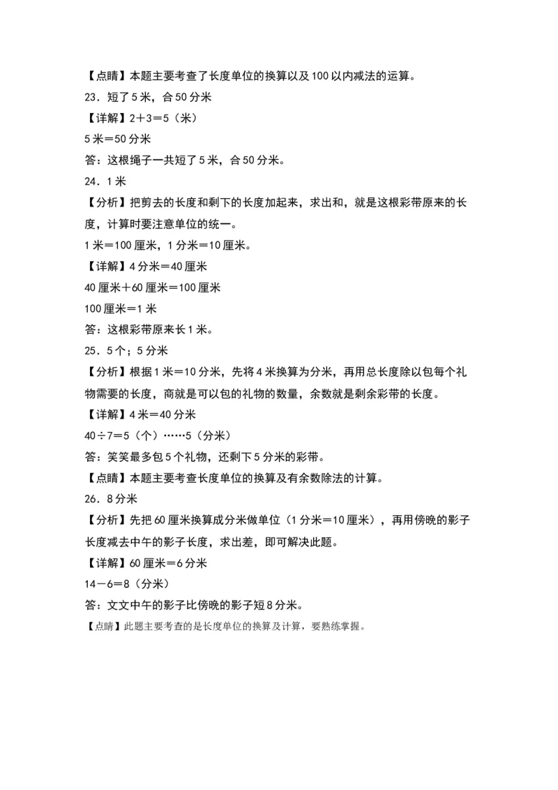 第五单元分米和毫米（基础卷）（答案教师）（苏教版）_二年级数学下册（苏教版）_第四套_单元知识复习专项-K49_2024版