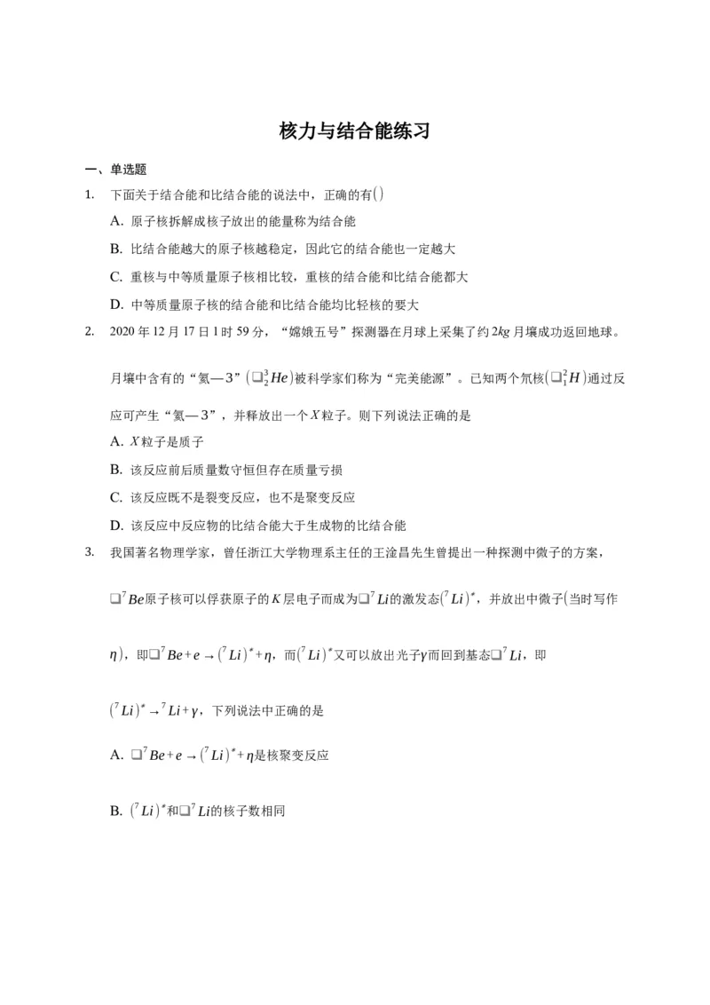 5.3核力与结合能练习&mdash;新教材人教版（2019）高中物理选择性必修三_高中九科知识点归纳。_人教版高中Word电子版试卷练习试题知识点全科_高中物理试卷习题_物理选修_选修3