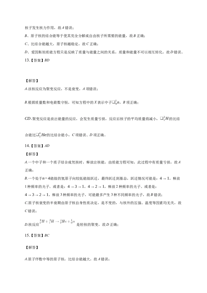 5.3核力与结合能练习&mdash;新教材人教版（2019）高中物理选择性必修三_高中九科知识点归纳。_人教版高中Word电子版试卷练习试题知识点全科_高中物理试卷习题_物理选修_选修3