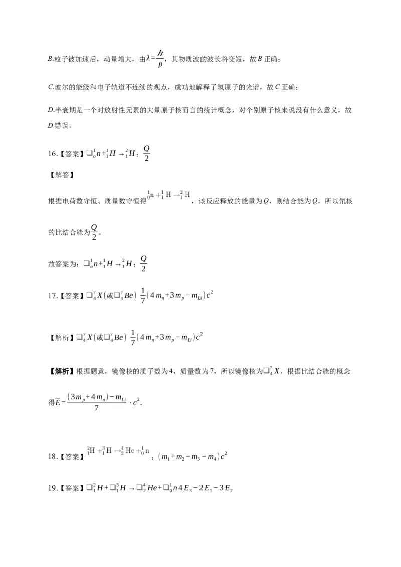 5.3核力与结合能练习&mdash;新教材人教版（2019）高中物理选择性必修三_高中九科知识点归纳。_人教版高中Word电子版试卷练习试题知识点全科_高中物理试卷习题_物理选修_选修3