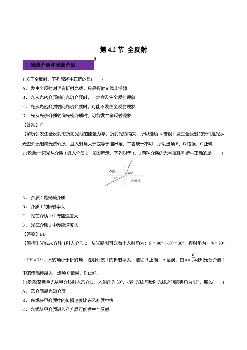 4.2全反射-2022-2023学年高二物理课后练（人教版2019）（解析版）_高中九科知识点归纳。_人教版高中Word电子版试卷练习试题知识点全科_高中物理试卷习题_物理选修_选修1_同步练习2023