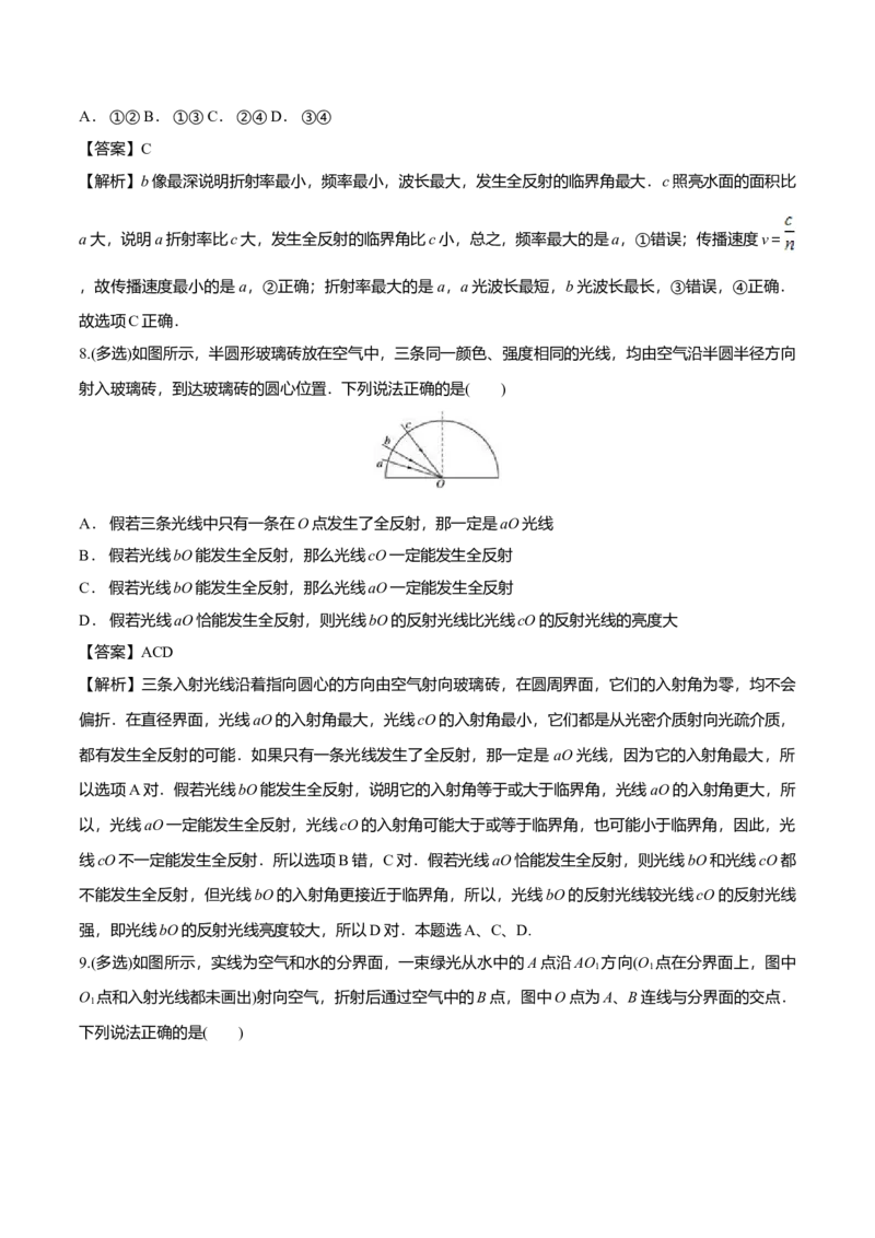 4.2全反射-2022-2023学年高二物理课后练（人教版2019）（解析版）_高中九科知识点归纳。_人教版高中Word电子版试卷练习试题知识点全科_高中物理试卷习题_物理选修_选修1_同步练习2023
