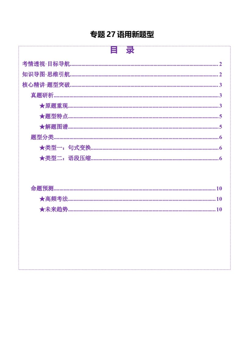 专题27语用新题型（讲义）（解析版）_01高考语文_52025年新高考资料_二轮复习_01高考语文等多个文件_上好课2025年高考语文二轮复习讲练测（新高考通用）