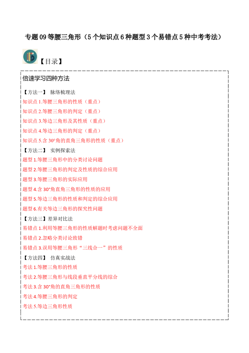 专题09等腰三角形（5个知识点6种题型3个易错点5种中考考法）（学生版）_初中数学_八年级数学上册（人教版）_常见题型通关讲解练-V3_2024版