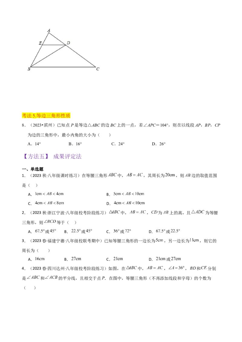 专题09等腰三角形（5个知识点6种题型3个易错点5种中考考法）（学生版）_初中数学_八年级数学上册（人教版）_常见题型通关讲解练-V3_2024版