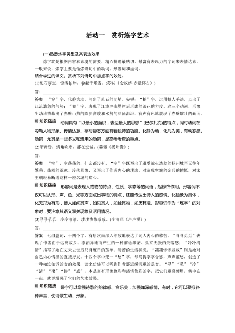板块六　学案60　赏析语言之炼字&mdash;&mdash;咬文嚼字，尽得风流_01高考语文_5.22025年新高考资料_2025新高考一轮复习语文_2025语文大一轮复习讲义教师用书Word版文档
