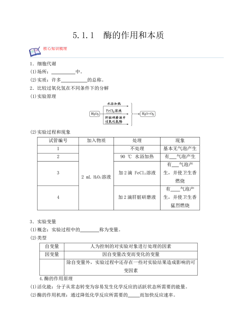 5.1.1酶的作用和本质-高一生物上学期课后培优分级练（2019人教版必修1）（原卷版）_高中九科知识点归纳。_人教版高中Word电子版试卷练习试题知识点全科_高中生物试卷习题_生物必修
