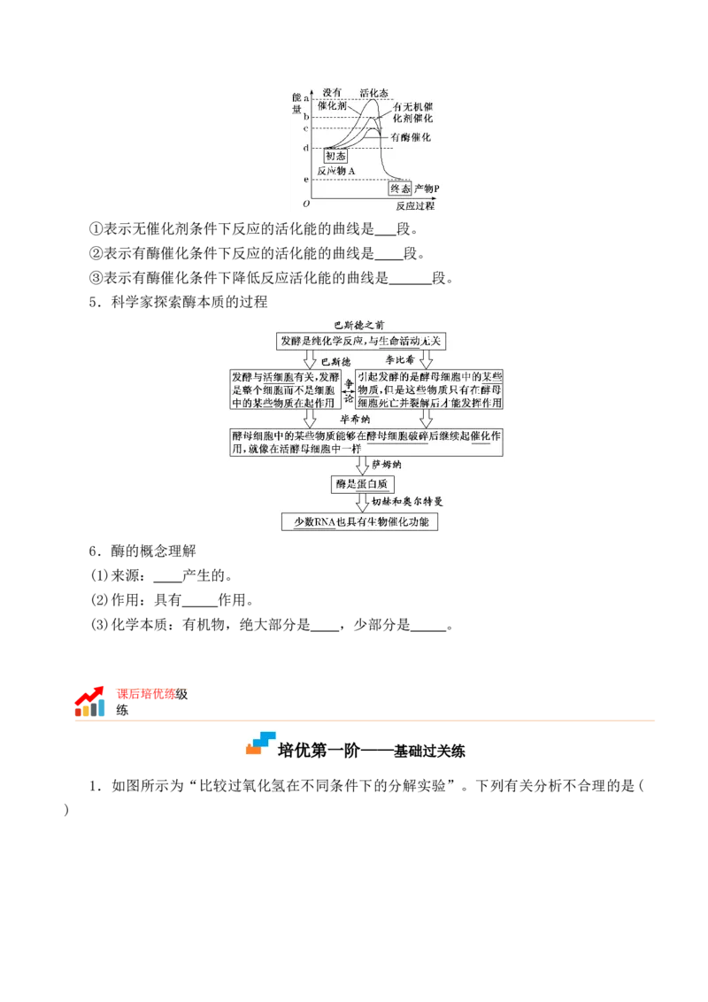 5.1.1酶的作用和本质-高一生物上学期课后培优分级练（2019人教版必修1）（原卷版）_高中九科知识点归纳。_人教版高中Word电子版试卷练习试题知识点全科_高中生物试卷习题_生物必修