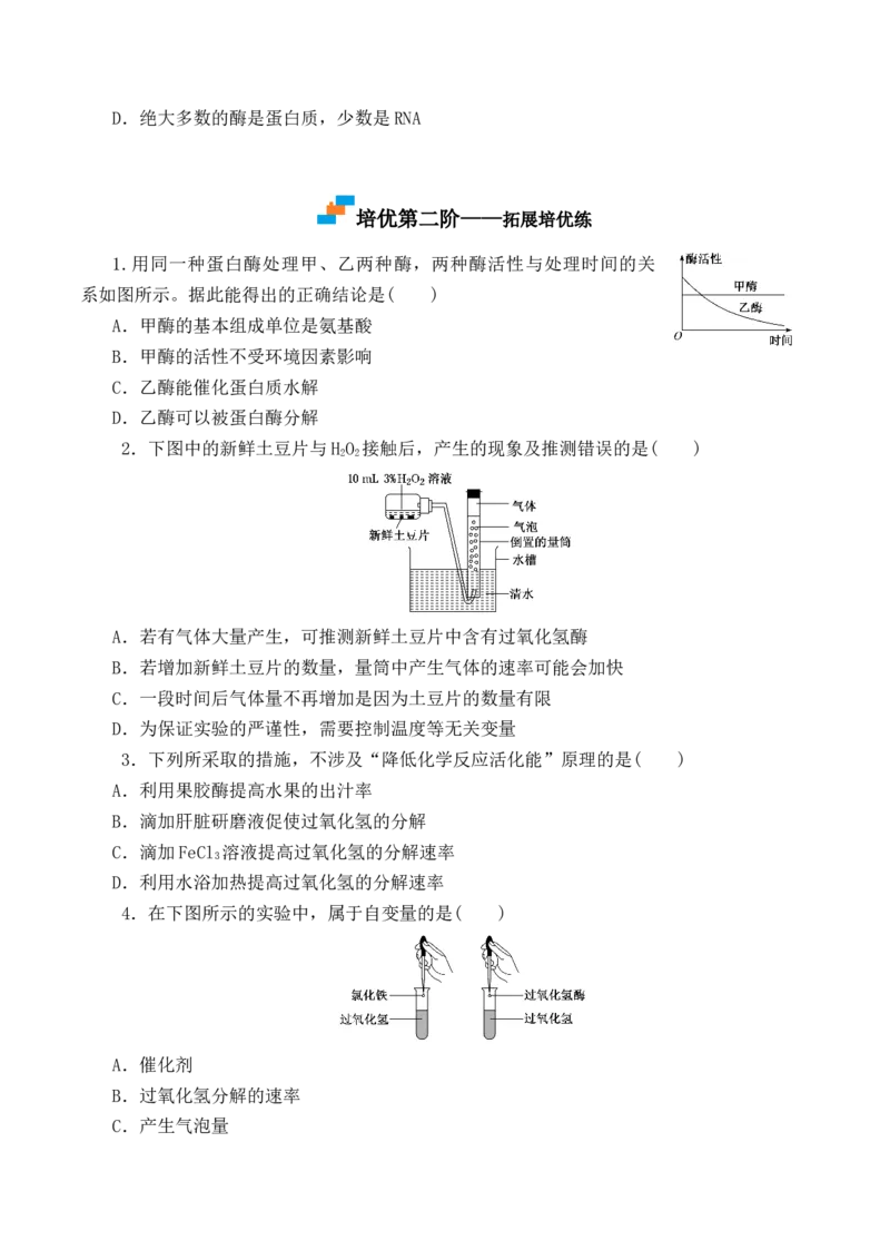 5.1.1酶的作用和本质-高一生物上学期课后培优分级练（2019人教版必修1）（原卷版）_高中九科知识点归纳。_人教版高中Word电子版试卷练习试题知识点全科_高中生物试卷习题_生物必修