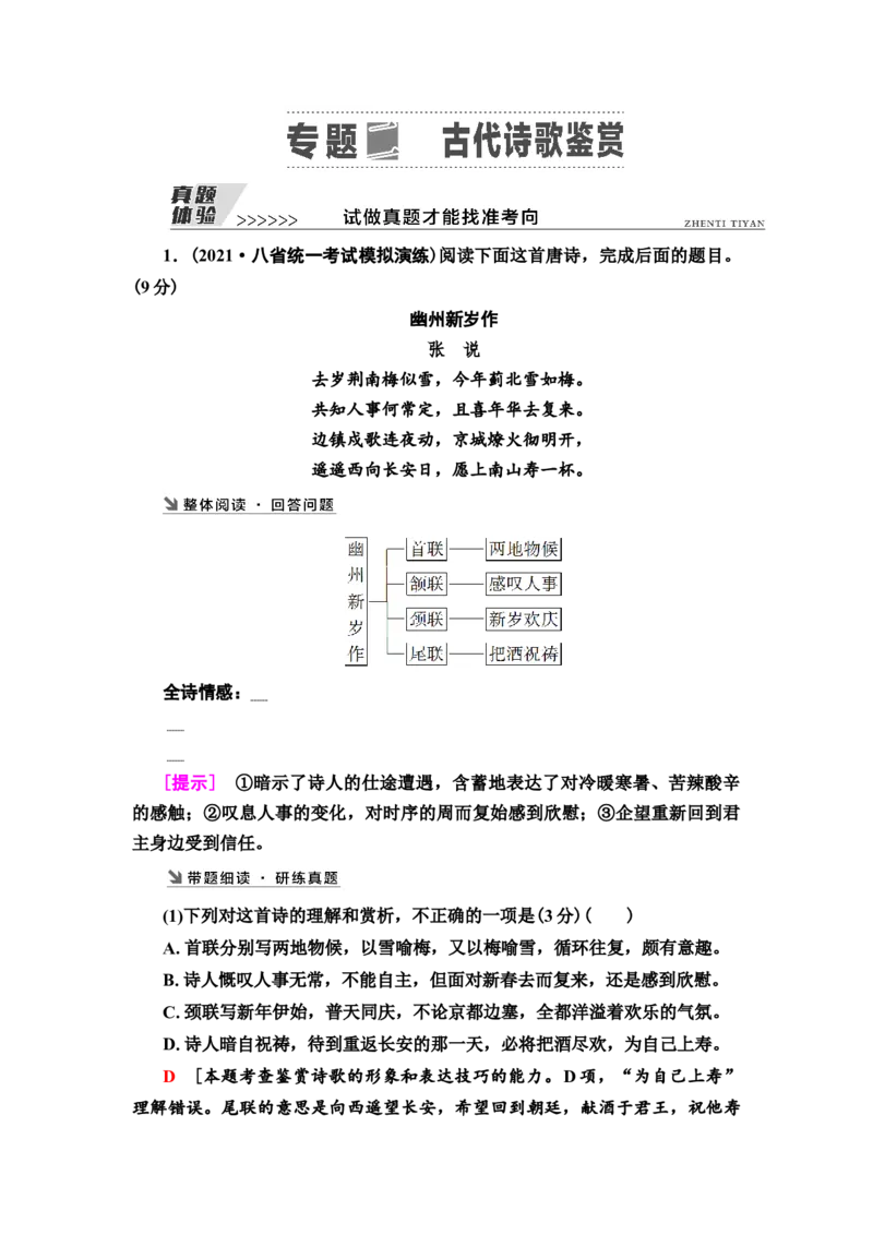古代诗歌鉴赏真题体验试做真题才能找准考向教案_01高考语文_22022年新高考资料_2022届一轮复习讲练结合_语文系列一_第2板块古代诗文阅读_专题2古代诗歌鉴赏