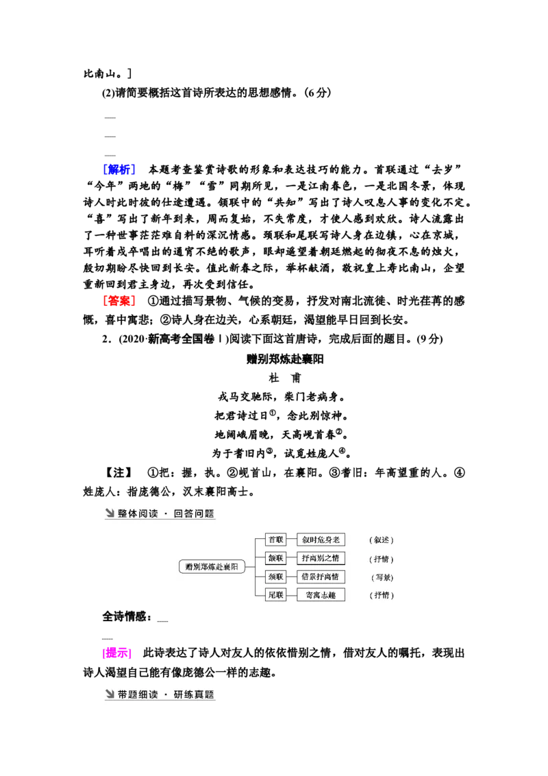 古代诗歌鉴赏真题体验试做真题才能找准考向教案_01高考语文_22022年新高考资料_2022届一轮复习讲练结合_语文系列一_第2板块古代诗文阅读_专题2古代诗歌鉴赏