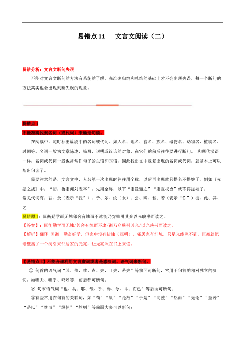 易错点11文言文阅读（二）-备战2023年高考语文考试易错题（全国通用）（解析版）_01高考语文_6赠通用版（老高考）复习资料_专项复习_备战2023年高考语文考试易错题（全国通用）