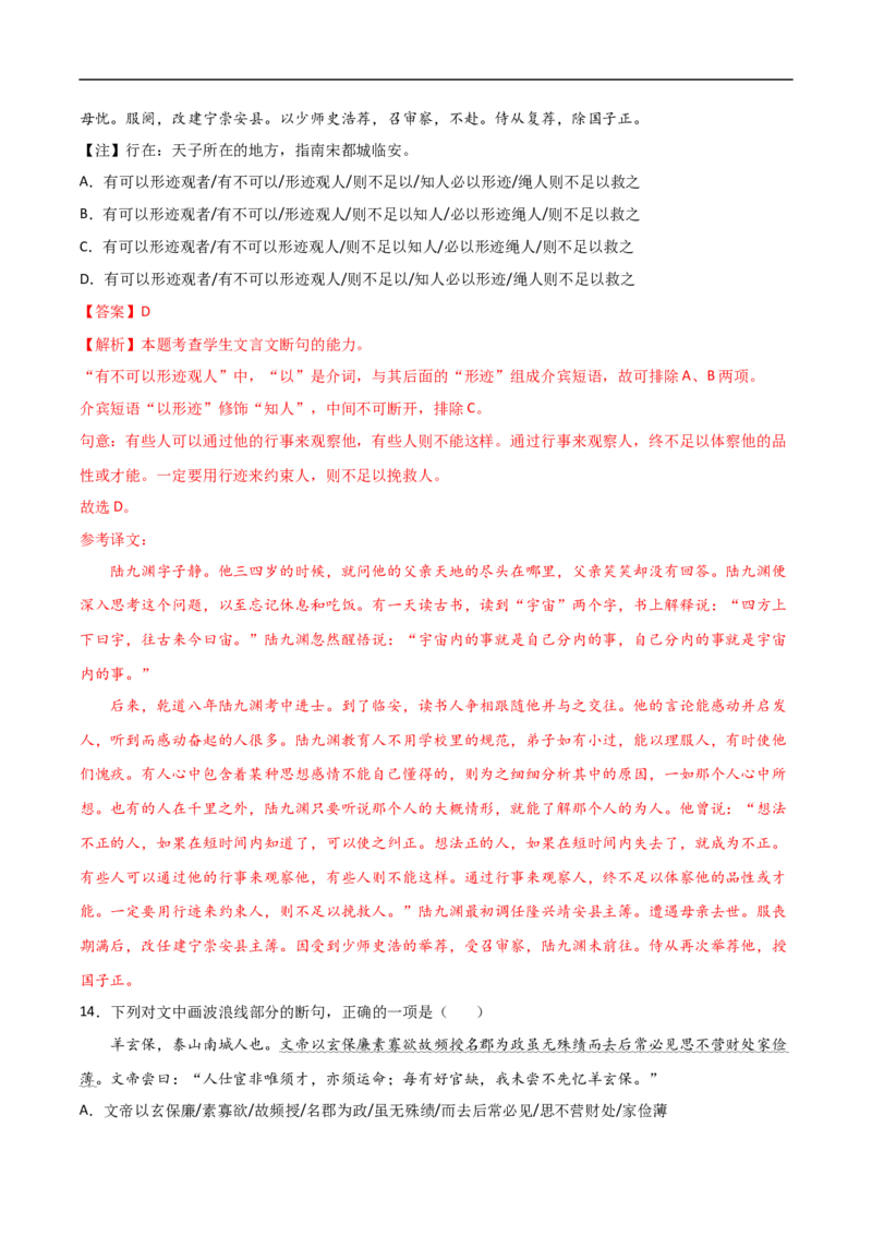 易错点11文言文阅读（二）-备战2023年高考语文考试易错题（全国通用）（解析版）_01高考语文_6赠通用版（老高考）复习资料_专项复习_备战2023年高考语文考试易错题（全国通用）