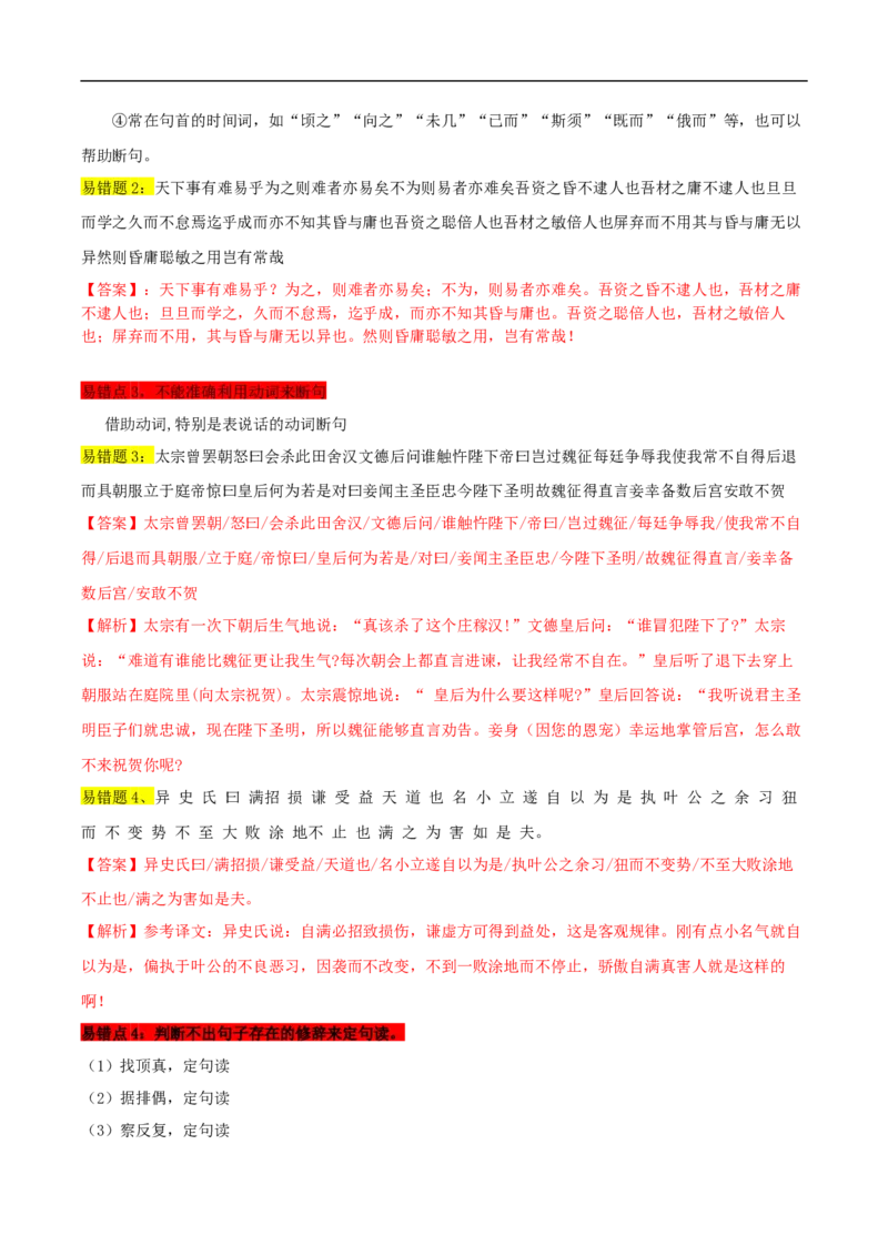 易错点11文言文阅读（二）-备战2023年高考语文考试易错题（全国通用）（解析版）_01高考语文_6赠通用版（老高考）复习资料_专项复习_备战2023年高考语文考试易错题（全国通用）