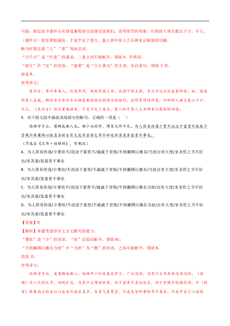 易错点11文言文阅读（二）-备战2023年高考语文考试易错题（全国通用）（解析版）_01高考语文_6赠通用版（老高考）复习资料_专项复习_备战2023年高考语文考试易错题（全国通用）