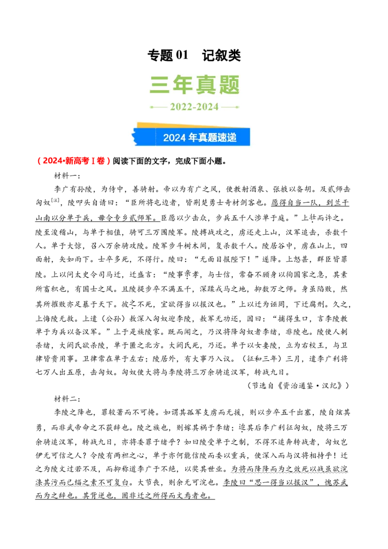 专题01记叙类-3年（2022-2024）高考1年模拟语文真题分类汇编（全国通用）（解析版）_01高考语文_52025年新高考资料_专项复习