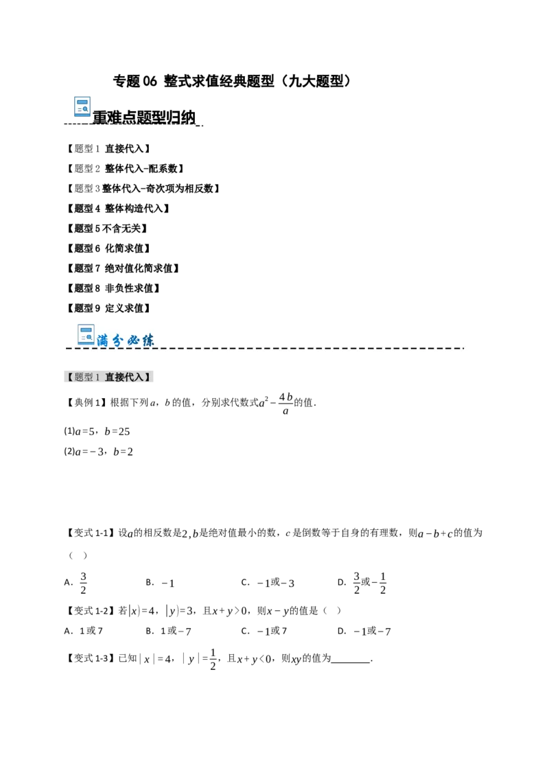 专题06整式化简求值经典题型（九大题型）（学生版）_初中数学_七年级数学上册（人教版）_重难点题型高分突破-U207