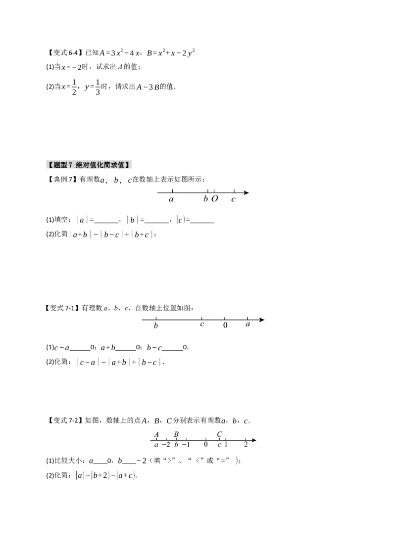 专题06整式化简求值经典题型（九大题型）（学生版）_初中数学_七年级数学上册（人教版）_重难点题型高分突破-U207