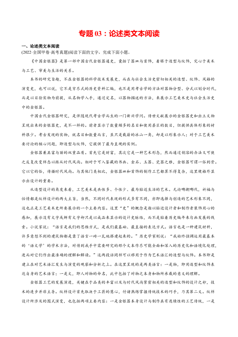 专题03论述类文本阅读-2022年高考真题和模拟题语文分类训练（学生版）_01高考语文_4.22024年新高考资料_1.2024一轮复习_赠2022年高考语文真题与模拟题分类