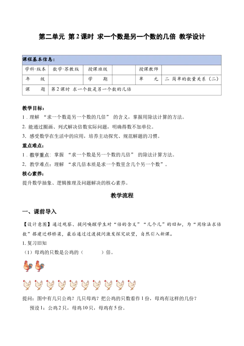 第二单元第2课时求一个数是另一个数的几倍（教学设计）（新教材）_二年级数学下册（苏教版）_第四套_教学设计