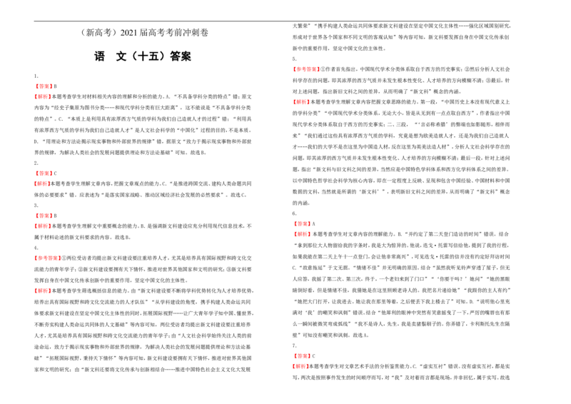 原创（新高考）2021届高考考前冲刺卷语文（十五）学生版_01高考语文_12021年新高考资料_2021届高考考前冲刺卷（新高考）5_原创（新高考）2021届高考考前冲刺卷语文（十五）