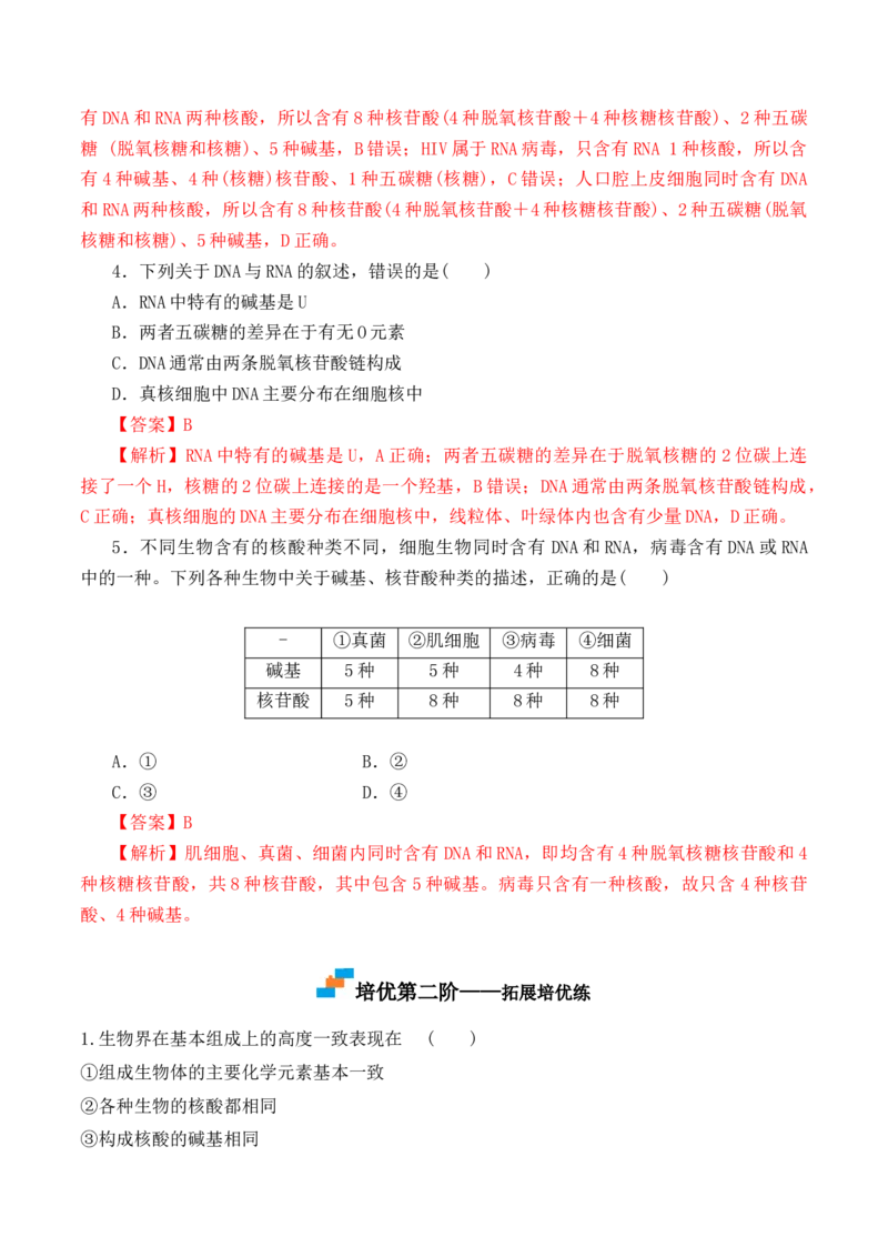 2.5核酸是遗传信息的携带者-高一生物上学期课后培优分级练（2019人教版必修1）（解析版）_高中九科知识点归纳。_人教版高中Word电子版试卷练习试题知识点全科_高中生物试卷习题_必修1