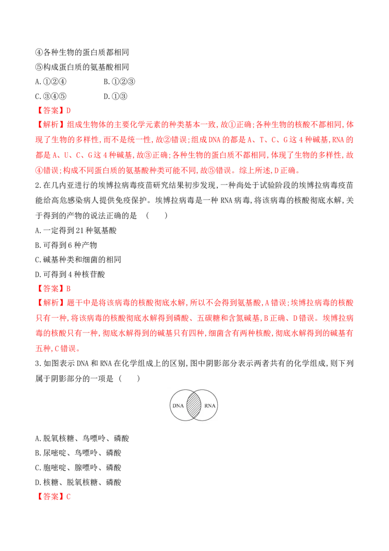 2.5核酸是遗传信息的携带者-高一生物上学期课后培优分级练（2019人教版必修1）（解析版）_高中九科知识点归纳。_人教版高中Word电子版试卷练习试题知识点全科_高中生物试卷习题_必修1