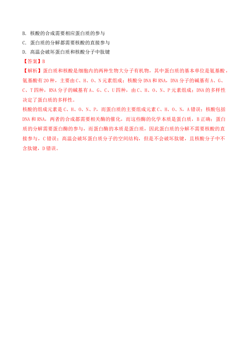 2.5核酸是遗传信息的携带者-高一生物上学期课后培优分级练（2019人教版必修1）（解析版）_高中九科知识点归纳。_人教版高中Word电子版试卷练习试题知识点全科_高中生物试卷习题_必修1
