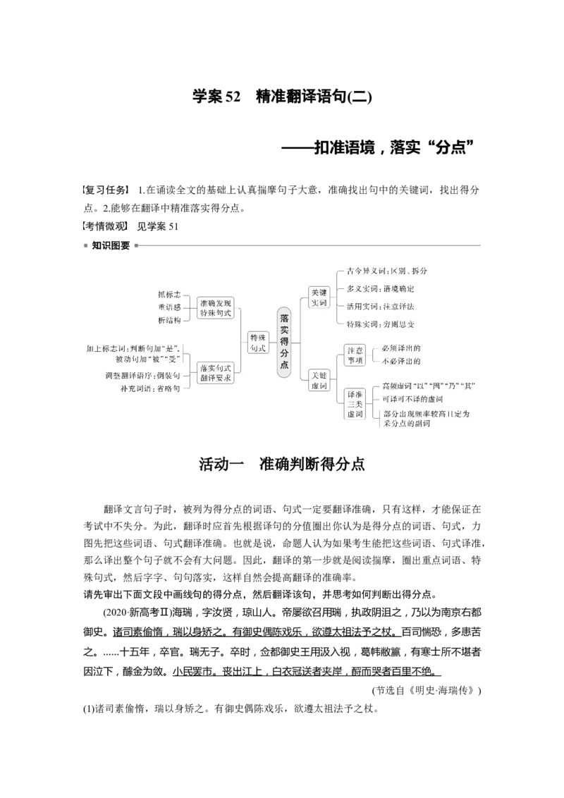 板块五　学案52　精准翻译语句(二)&mdash;&mdash;扣准语境，落实&ldquo;分点&rdquo;_01高考语文_5.22025年新高考资料_2025新高考一轮复习语文_2025语文大一轮复习讲义教师用书Word版文档