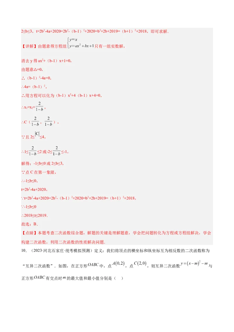 专题10二次函数的新定义问题专训（教师版）_初中数学_九年级数学上册（人教版）_重难点专题提升-V7_2024版