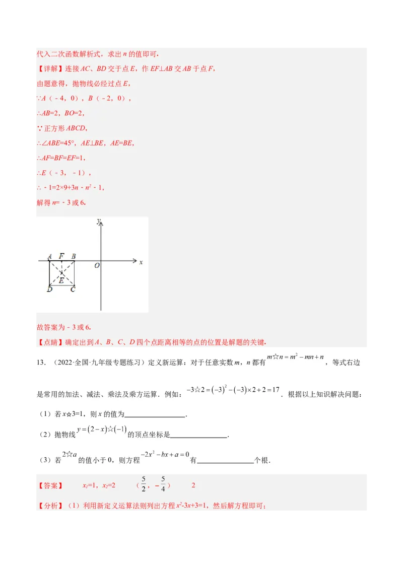专题10二次函数的新定义问题专训（教师版）_初中数学_九年级数学上册（人教版）_重难点专题提升-V7_2024版