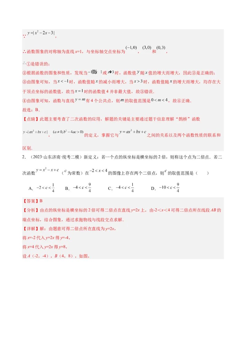 专题10二次函数的新定义问题专训（教师版）_初中数学_九年级数学上册（人教版）_重难点专题提升-V7_2024版
