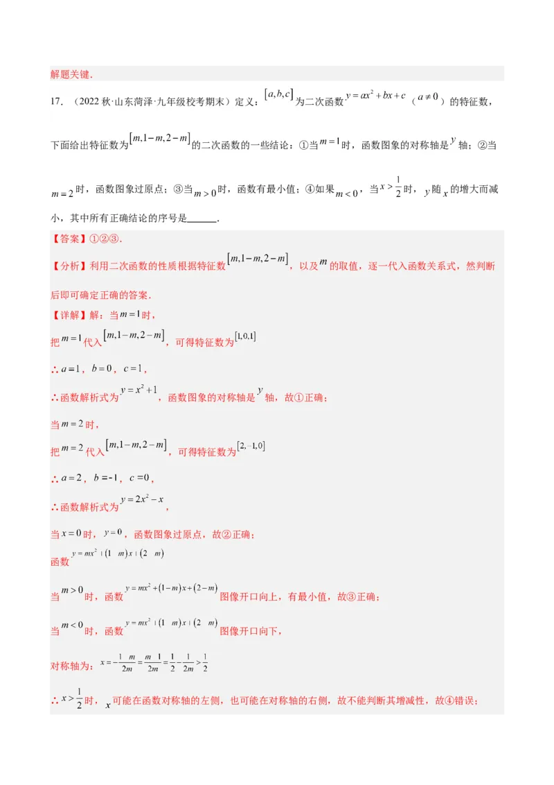 专题10二次函数的新定义问题专训（教师版）_初中数学_九年级数学上册（人教版）_重难点专题提升-V7_2024版